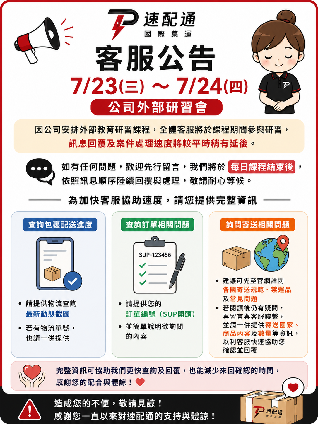 📢【客服公告｜7/23（三）－7/24（四）】