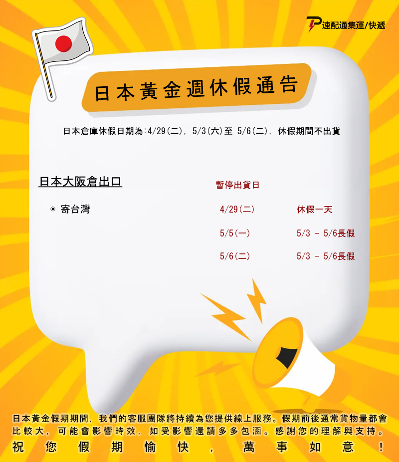 📢 2025日本倉黃金週休假通告 📢