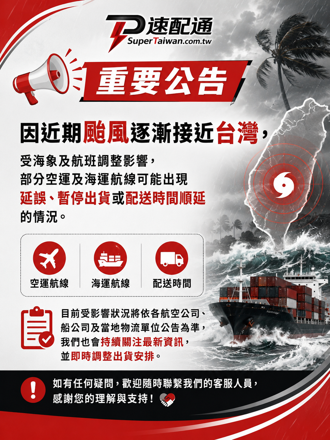 📢【颱風影響公告｜部分航線配送可能延誤】
